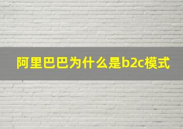 阿里巴巴为什么是b2c模式