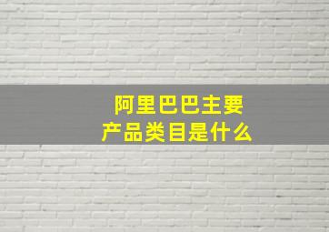 阿里巴巴主要产品类目是什么