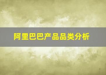 阿里巴巴产品品类分析