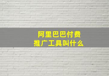 阿里巴巴付费推广工具叫什么