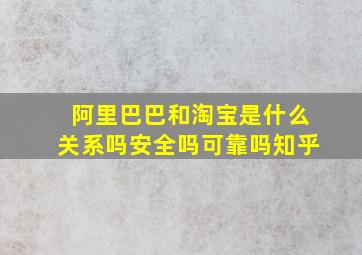 阿里巴巴和淘宝是什么关系吗安全吗可靠吗知乎