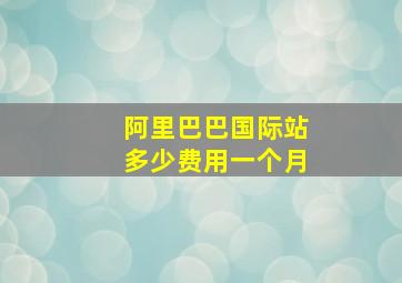 阿里巴巴国际站多少费用一个月