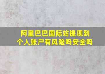 阿里巴巴国际站提现到个人账户有风险吗安全吗