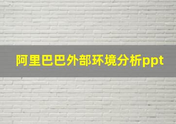 阿里巴巴外部环境分析ppt