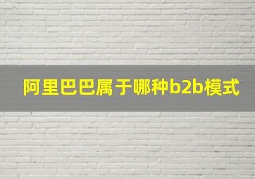 阿里巴巴属于哪种b2b模式