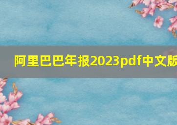 阿里巴巴年报2023pdf中文版