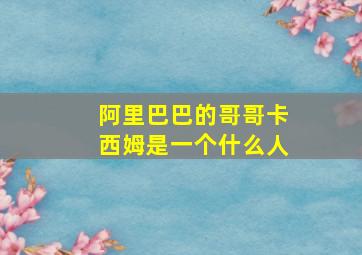 阿里巴巴的哥哥卡西姆是一个什么人