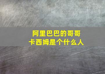 阿里巴巴的哥哥卡西姆是个什么人