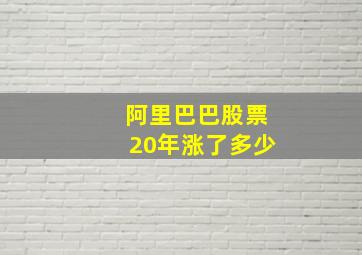 阿里巴巴股票20年涨了多少