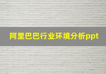 阿里巴巴行业环境分析ppt