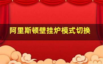 阿里斯顿壁挂炉模式切换