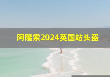 阿隆索2024英国站头盔