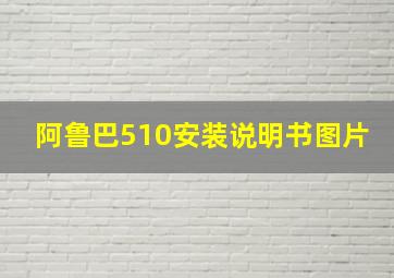 阿鲁巴510安装说明书图片