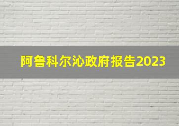 阿鲁科尔沁政府报告2023