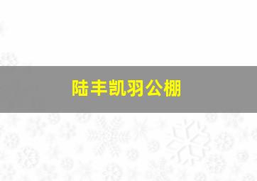 陆丰凯羽公棚