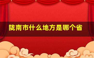 陇南市什么地方是哪个省