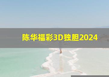 陈华福彩3D独胆2024