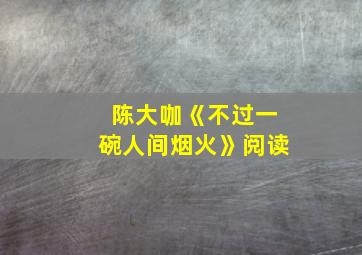 陈大咖《不过一碗人间烟火》阅读