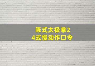 陈式太极拳24式慢动作口令