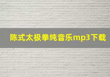 陈式太极拳纯音乐mp3下载