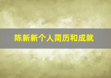 陈新新个人简历和成就