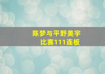 陈梦与平野美宇比赛111连板