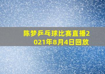 陈梦乒乓球比赛直播2021年8月4日回放