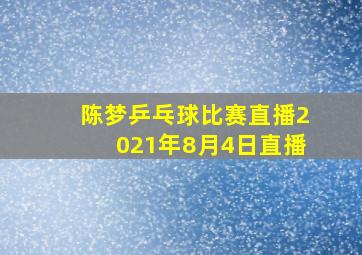 陈梦乒乓球比赛直播2021年8月4日直播