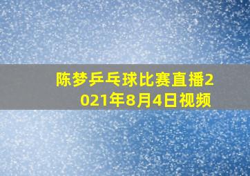 陈梦乒乓球比赛直播2021年8月4日视频