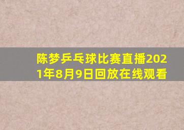 陈梦乒乓球比赛直播2021年8月9日回放在线观看