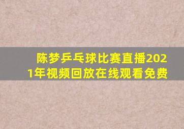 陈梦乒乓球比赛直播2021年视频回放在线观看免费