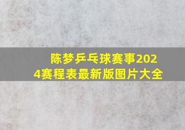 陈梦乒乓球赛事2024赛程表最新版图片大全