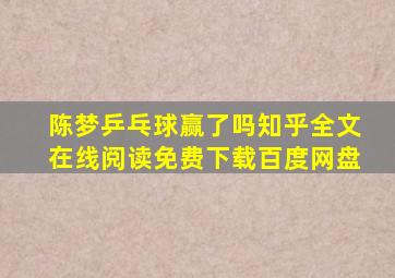 陈梦乒乓球赢了吗知乎全文在线阅读免费下载百度网盘