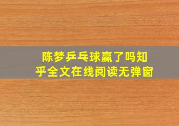 陈梦乒乓球赢了吗知乎全文在线阅读无弹窗