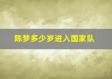 陈梦多少岁进入国家队