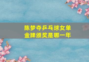 陈梦夺乒乓球女单金牌颁奖是哪一年