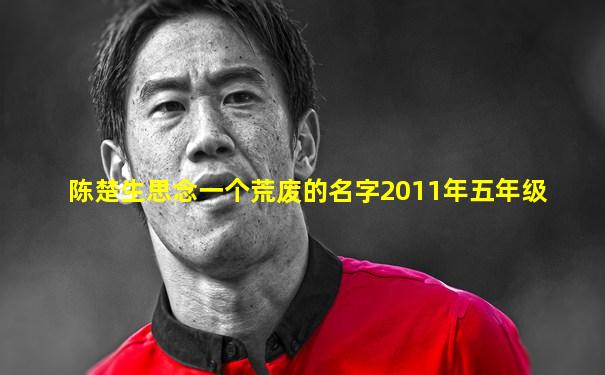 陈楚生思念一个荒废的名字2011年五年级