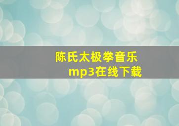 陈氏太极拳音乐mp3在线下载