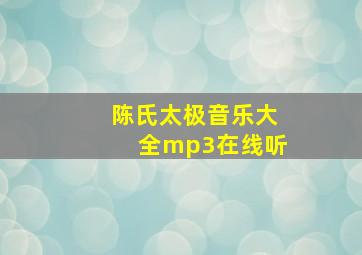 陈氏太极音乐大全mp3在线听