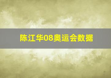 陈江华08奥运会数据