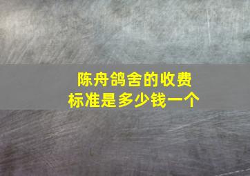 陈舟鸽舍的收费标准是多少钱一个