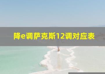 降e调萨克斯12调对应表