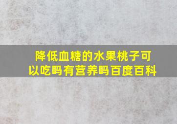 降低血糖的水果桃子可以吃吗有营养吗百度百科