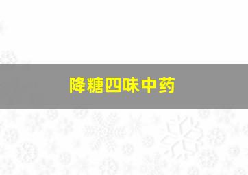 降糖四味中药