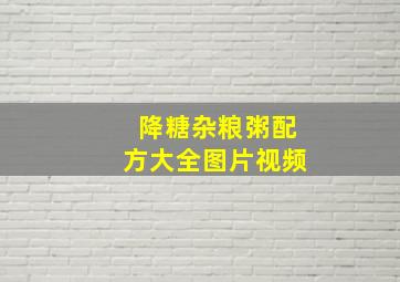 降糖杂粮粥配方大全图片视频