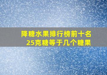 降糖水果排行榜前十名25克糖等于几个糖果