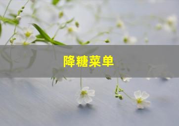 降糖菜单