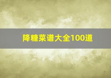 降糖菜谱大全100道