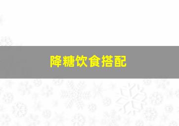 降糖饮食搭配