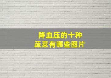 降血压的十种蔬菜有哪些图片